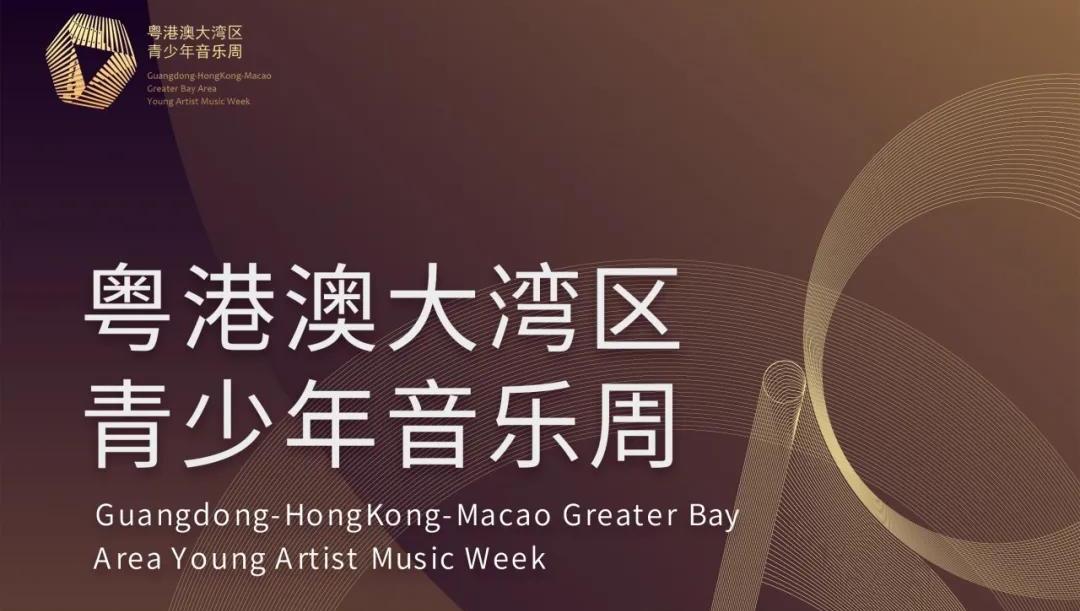 第五届粤港澳大湾区青少年音乐周系列赛事章程正式发布