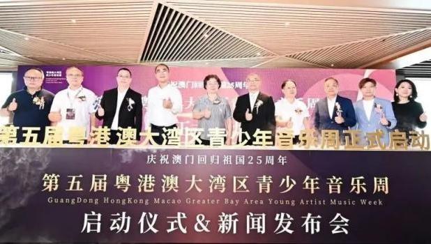 聚梦湾区·乐动未来丨第五届粤港澳大湾区青少年音乐周扬帆起航！