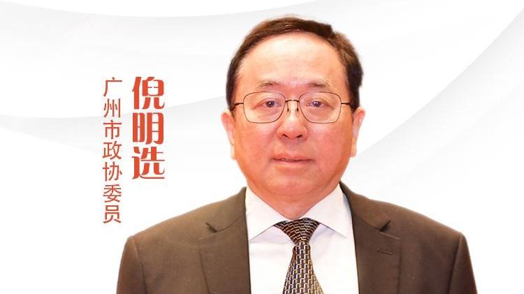 广州两会｜市政协委员倪明选：高标准建设 “环港科大 (广州) 创新区”