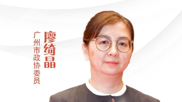广州两会 | 廖绮晶：城中村改造“留链、强链、延链” 进一步完善都市工业体系