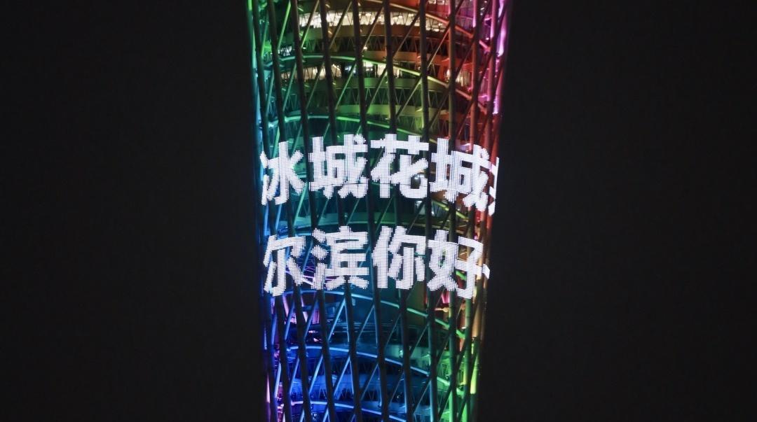 尔滨与广州，共同携手，助力全运