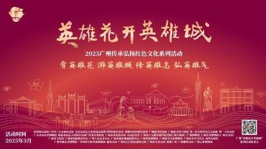 赏红棉忆英雄！“英雄花开英雄城”2025广州传承弘扬红色文化系列活动今日启动