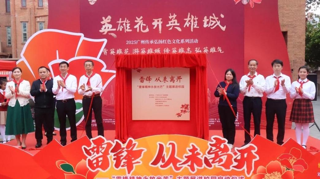 雷锋主题展进校园暨越秀区少先队学雷锋主题队日活动”启动