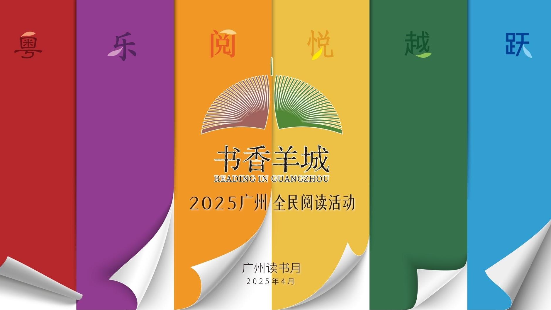 【专题】“书香羊城”2025广州全民阅读活动