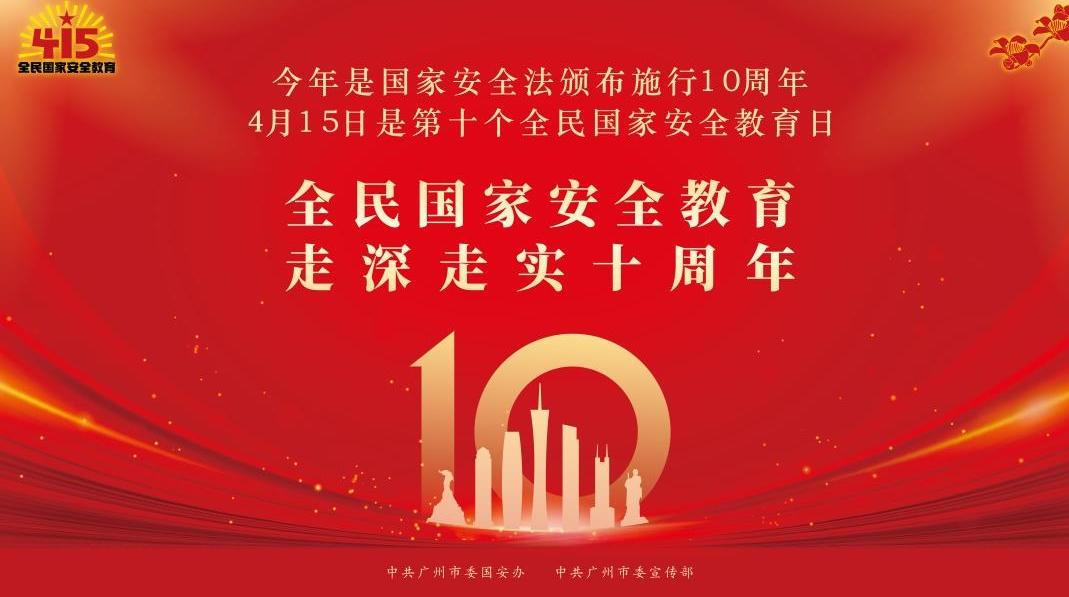 第十个全民国家安全教育日