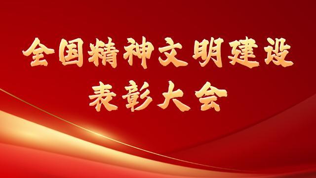 【專(zhuān)題】全國(guó)精神文明建設(shè)表彰大會(huì)
