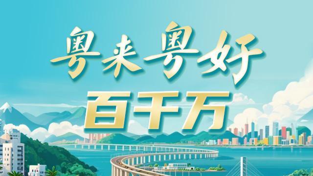 【专题】粤来粤好百千万