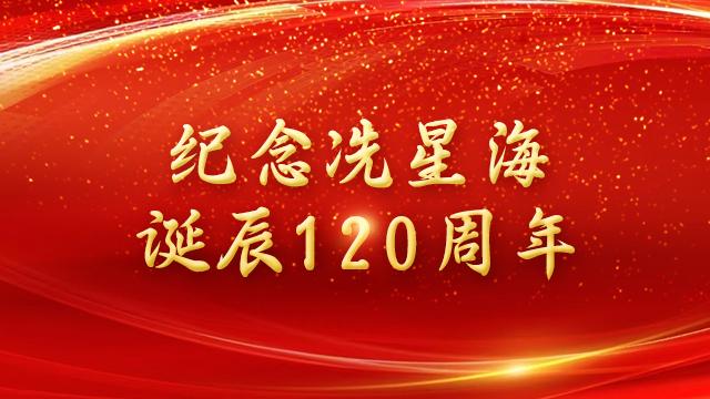 【专题】纪念冼星海诞辰120周年