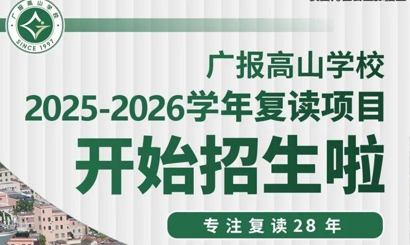 广报高山学校正在招生中！28年办学，高考冲刺、复读班同步开启！