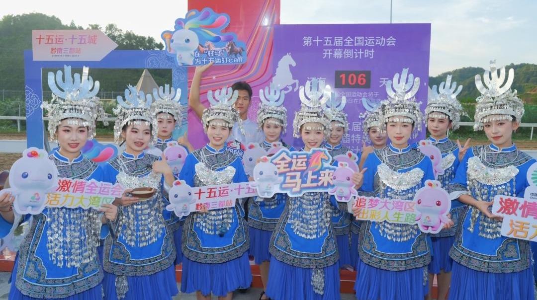 粤黔山海情，全运“马”上来！十五运·十五城走进贵州三都
