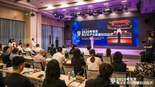 “星海湾乐杯”2025粤港澳青少年音乐展演启动