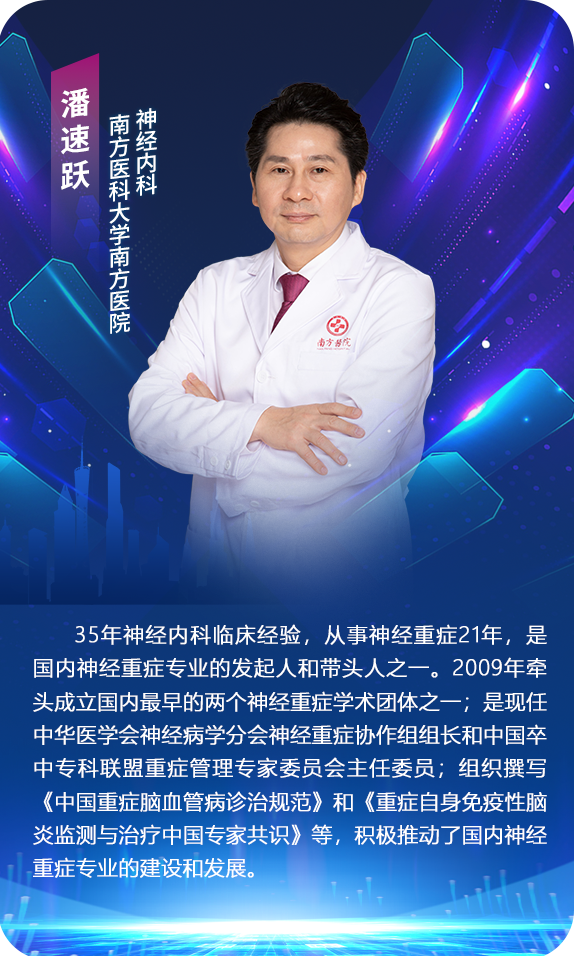 南方医科大学南方医院 潘速跃