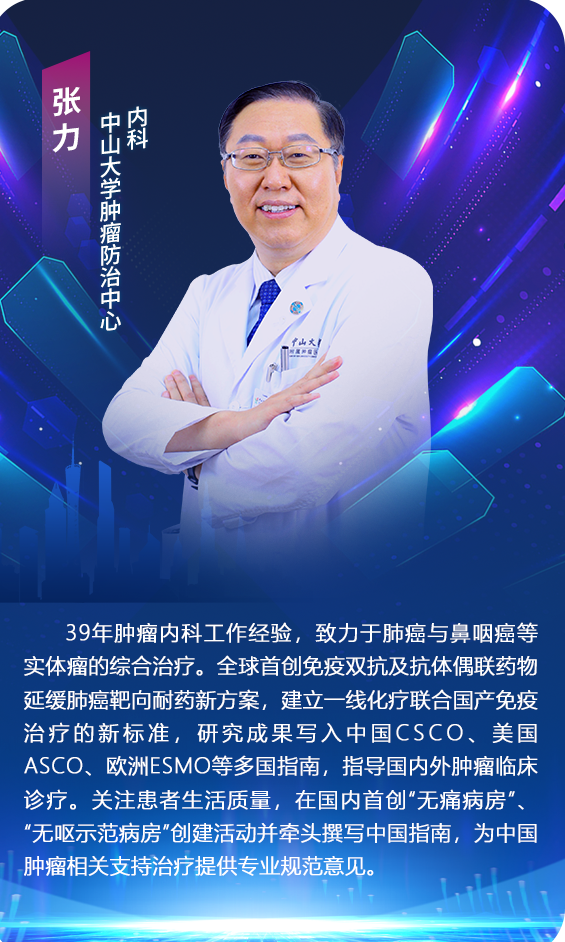 中山大学肿瘤防治中心 张力