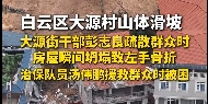 白云区大源村山体垮塌：大源街干部彭志良疏散群众时，房屋瞬间坍塌致左手骨折，治保队员汤伟鹏援救群众时被困