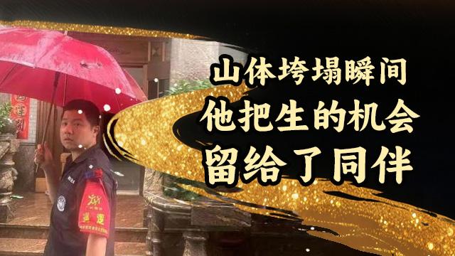 山體垮塌瞬間，他把生的機(jī)會(huì)留給了同伴