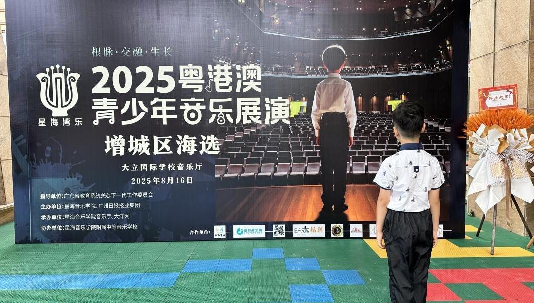 湾乐响湾区 | “星海湾乐杯”2025粤港澳青少年音乐展演增城赛区海选圆满结束