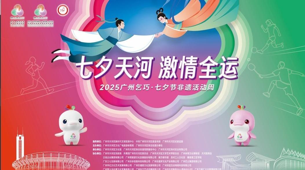 一篇攻略带你玩转广州乞巧・七夕节非遗活动周→