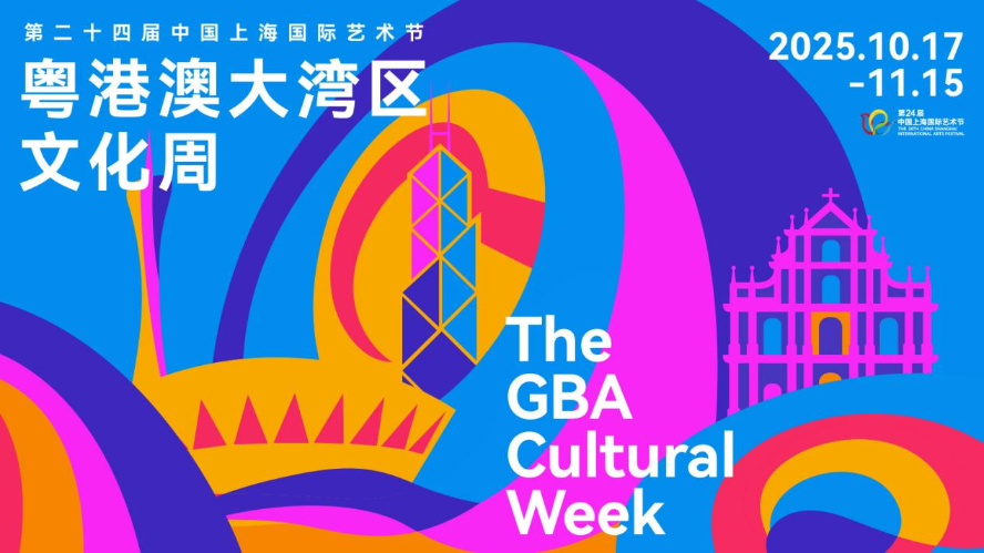 【專題】粵港澳大灣區文化周