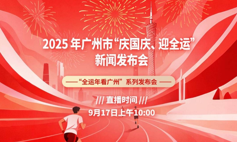 直播丨2025年广州市“庆国庆、迎全运”新闻发布会（2025年第19场）