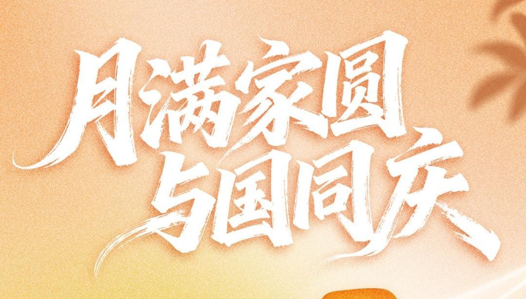 月满家圆，与国同庆！海报予你，共度佳节