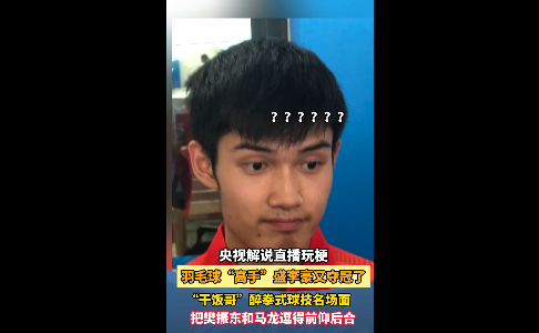 央视解说直播玩梗！ 羽毛球“高手”盛李豪又夺冠了