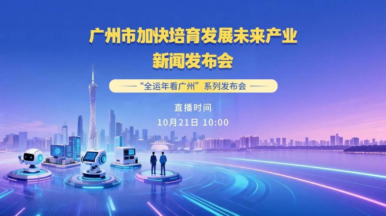 直播｜全运年看广州系列发布会——“广州市加快培育发展未来产业”新闻发布会
