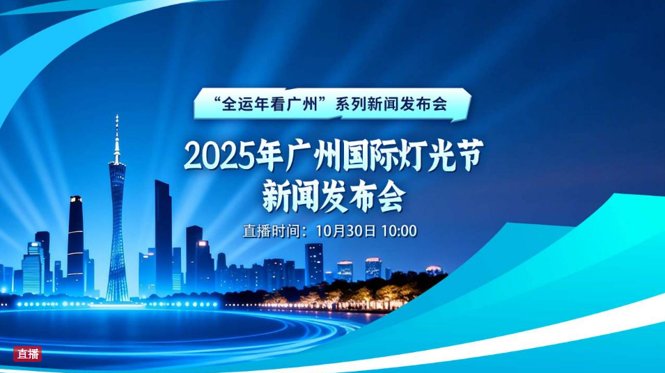 【直播】2025年广州国际灯光节新闻发布会