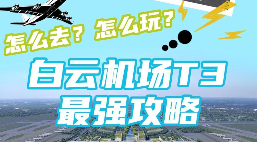 白云机场T3航站楼重磅投运!怎么去?怎么玩?