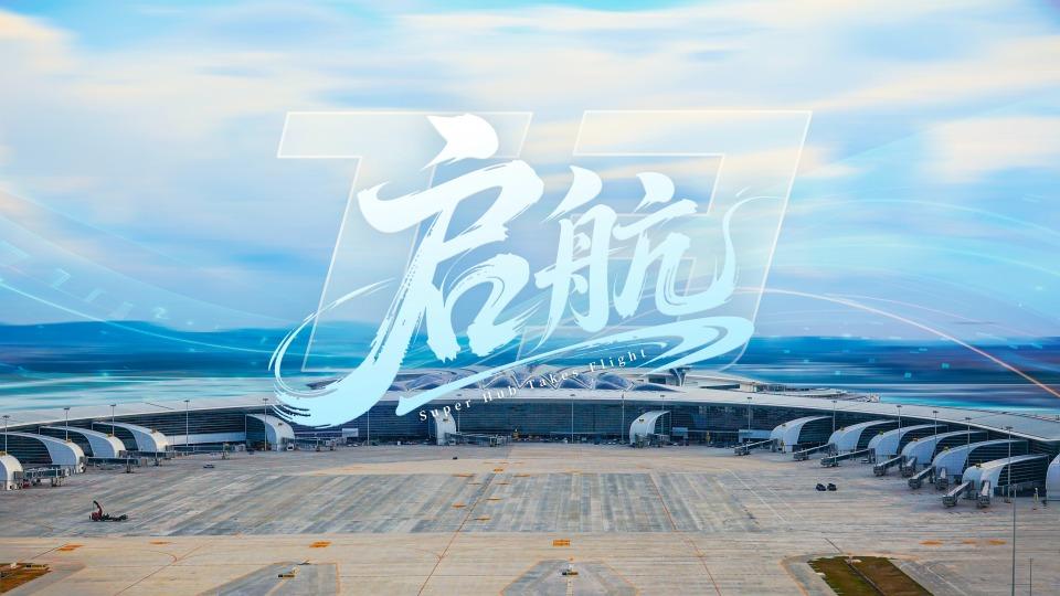 全新启航!广州白云国际机场T3航站楼30日正式启用