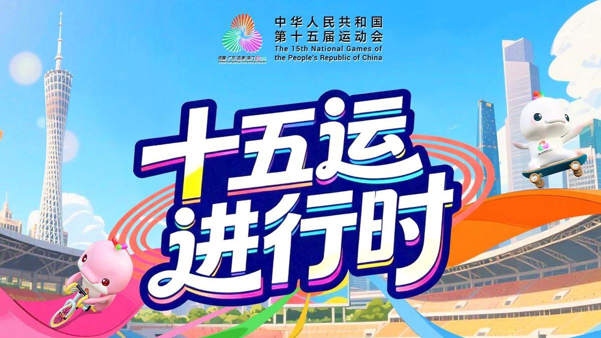 【專題】十五運進行時