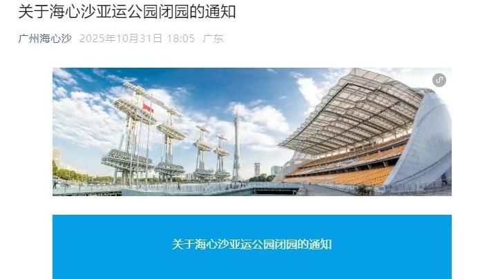 11月1日海心沙中区全天闭园，2日7时起全岛闭园