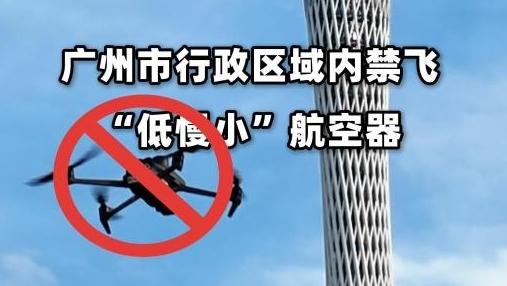 11月2日至11月21日 广州全域禁飞“低慢小”航空器