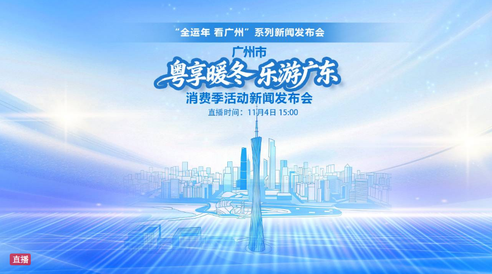 广州市“粤享暖冬 乐游广东”消费季活动新闻发布会