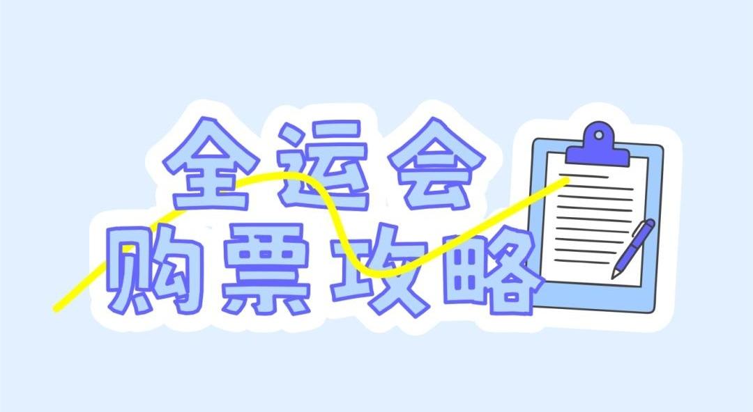 全运会门票购买认准官方平台 警惕私下转账交易诈骗