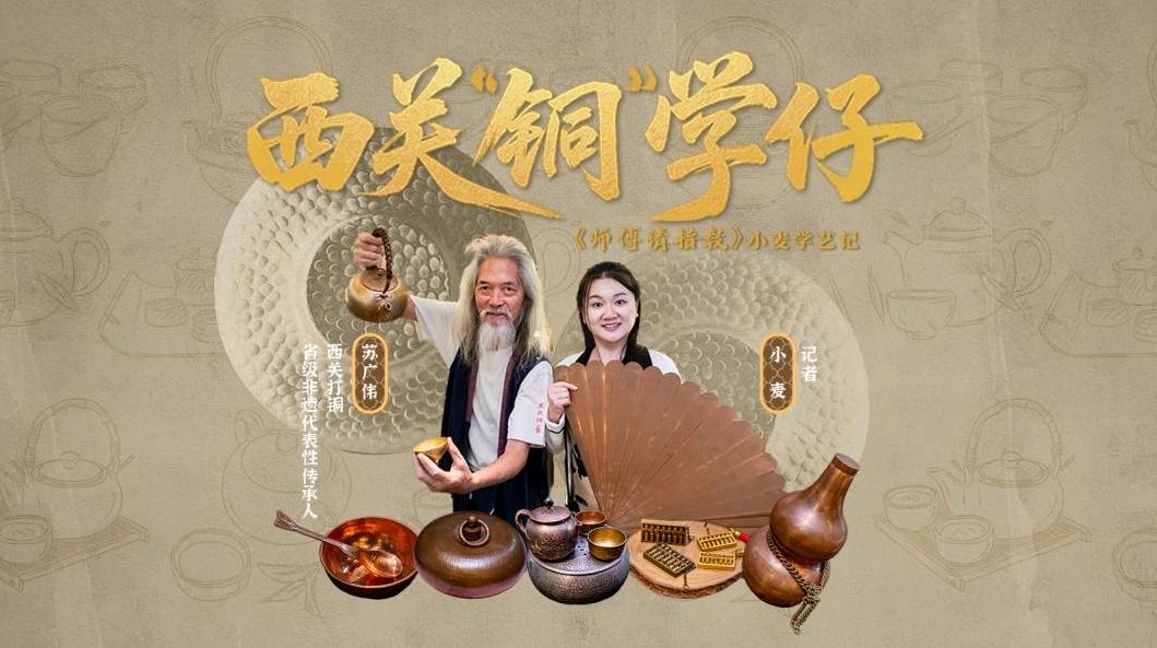 西关打铜篇：好铜打成器 关键要“趁凉”