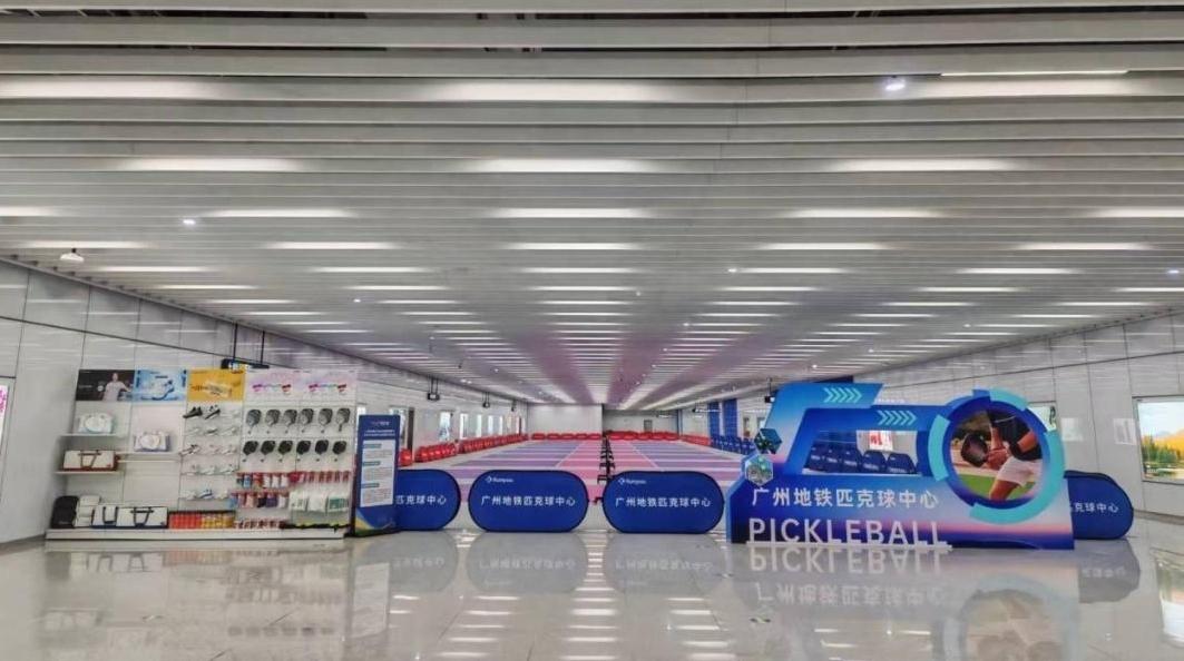 打造“便捷运动圈” 地铁琶洲站夹层变身匹克球中心