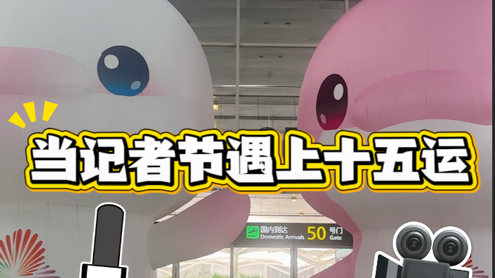 当记者节遇上十五运，会擦出什么火花？
