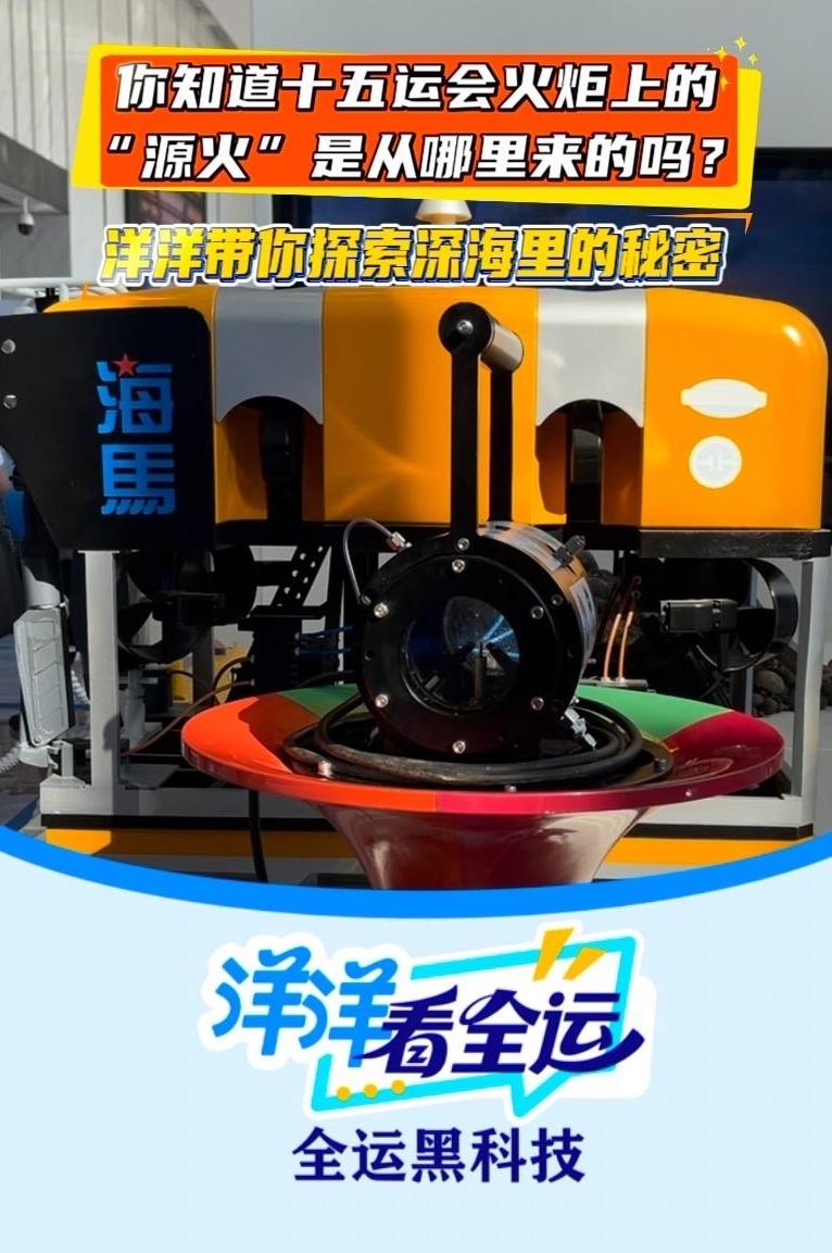你知道十五运会火炬上的“源火”从哪来吗？洋洋带你探索深海里的秘密