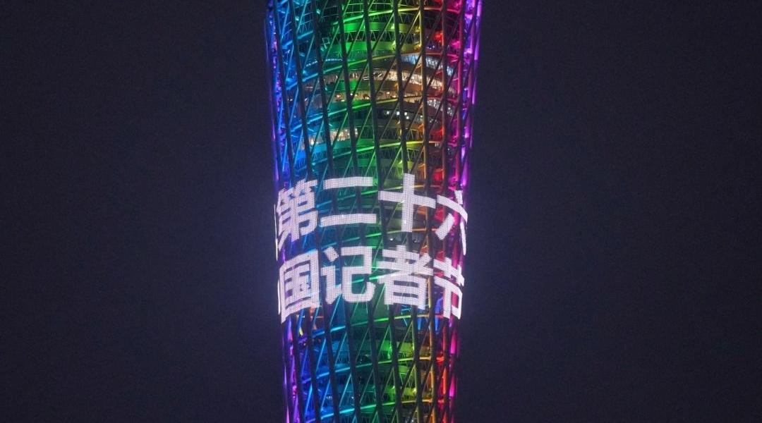 庆祝第26个中国记者节，广州塔亮灯！
