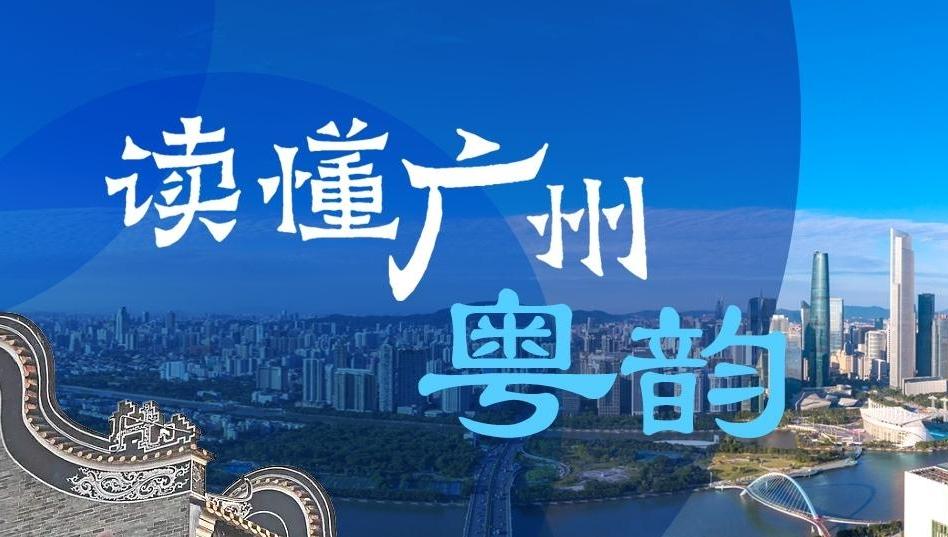 【專題】讀懂廣州·粵韻