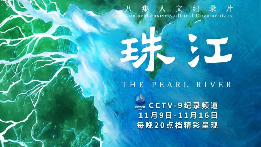 “大气磅礴 ，既了解历史也映照当下”，纪录片《珠江》央视热播反响热烈