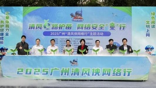 广州“护苗·绿书签”行动护航青少年清朗网络空间