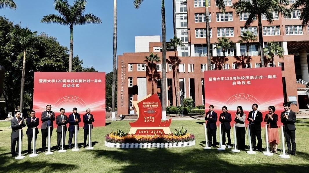 倒计时一年!暨南大学正式进入120周年校庆时间