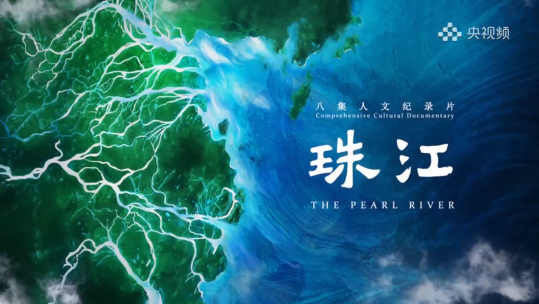 为珠江立传 向时代礼赞