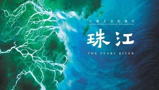 读懂广州·粤韵丨开放包容连四海 珠江故事永流传