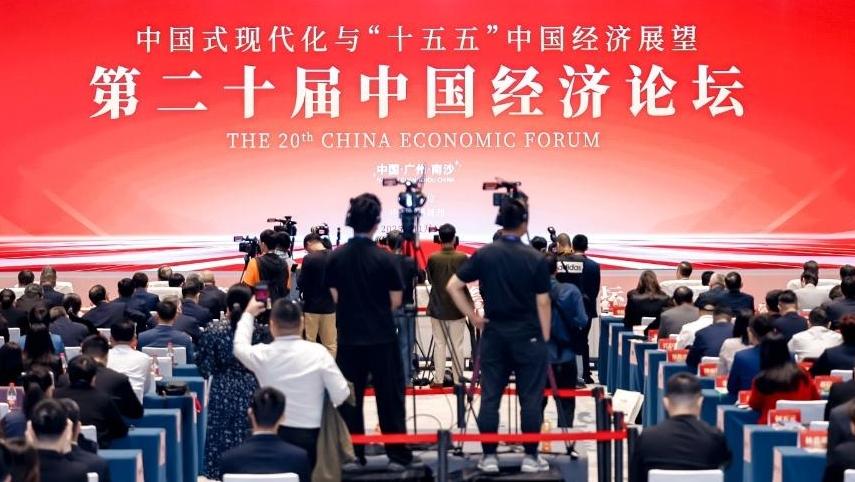 第二十届中国经济论坛在广州举行