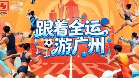 为了这届全运会,广州这座城市有多拼