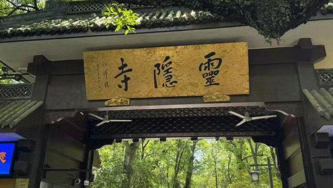 灵隐免票，钟声更清