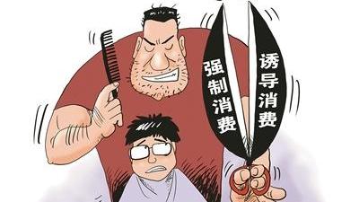 “天价理发”怎么破？