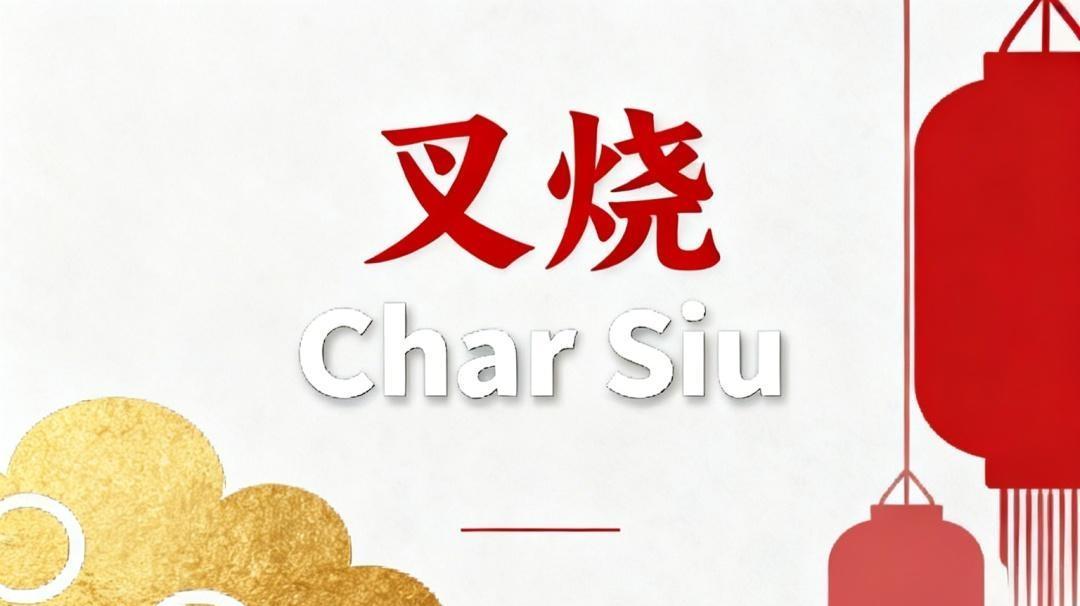 叉烧有标准英文名了！